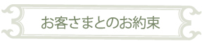 お客さまとのお約束