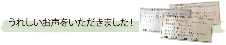 うれしいお声をいただきました！